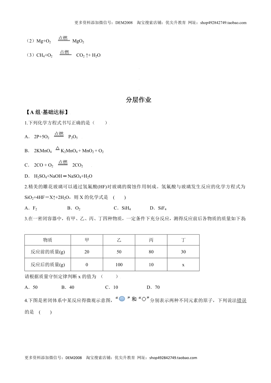 课题5.2 如何正确书写化学方程式-九年级化学上册同步分层作业（人教版）.doc_第2页