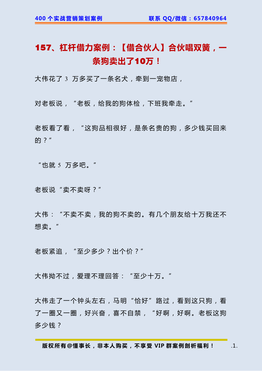 157、杠杆借力案例：【借合伙人】合伙唱双簧一条狗卖出了10万！ .pdf_第1页