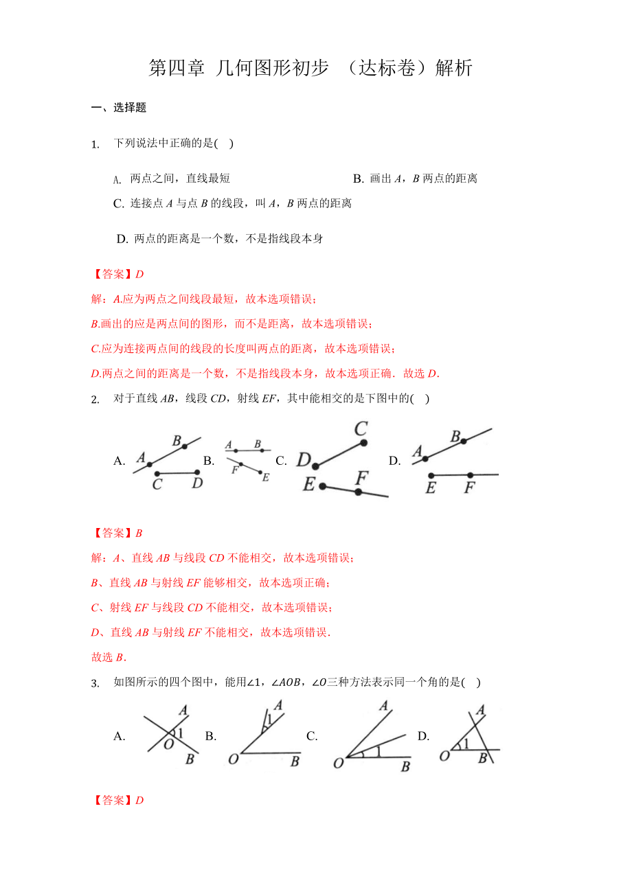 第四章 几何图形初步（达标）（解析版）.docx_第1页