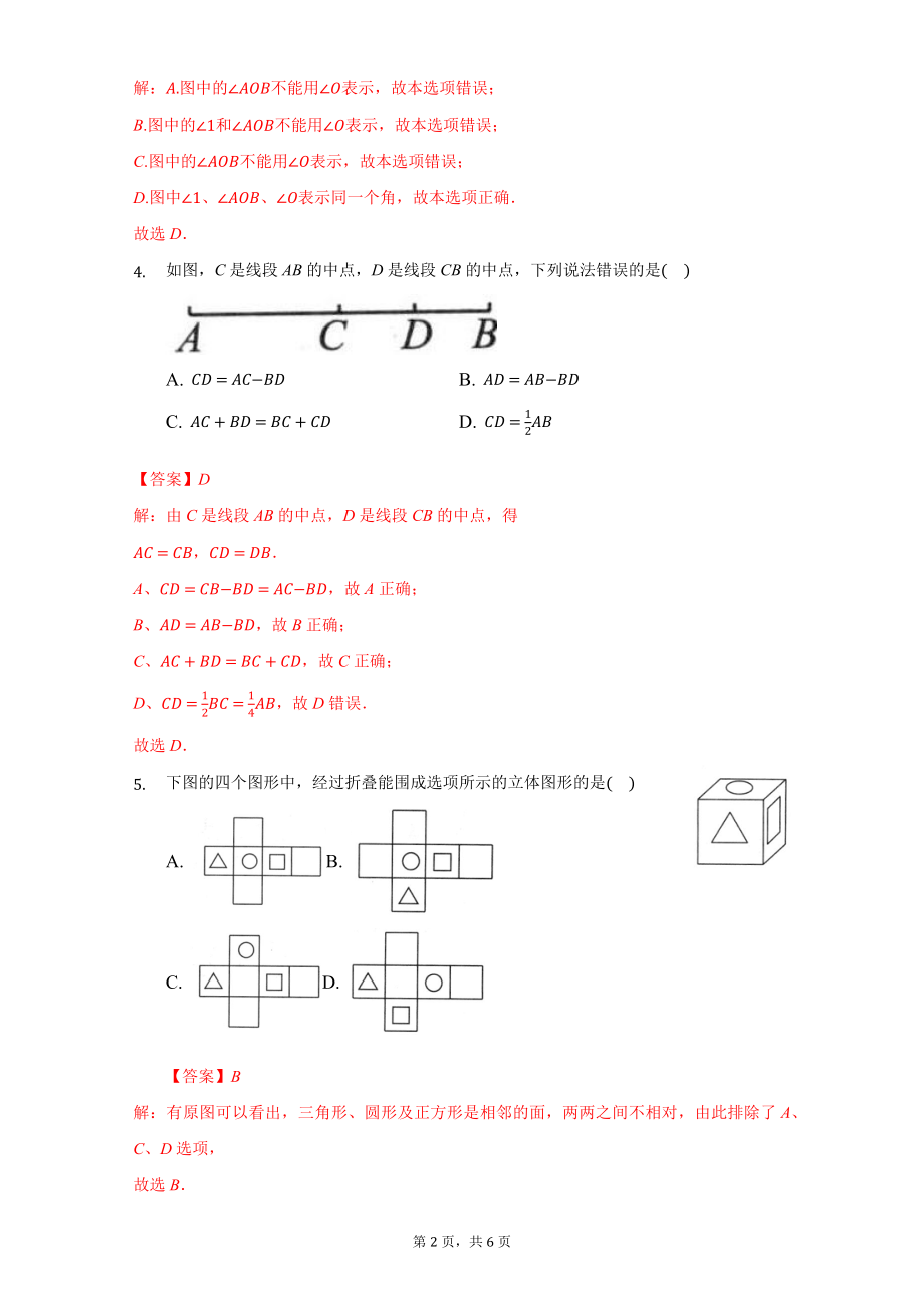 第四章 几何图形初步（达标）（解析版）.docx_第2页