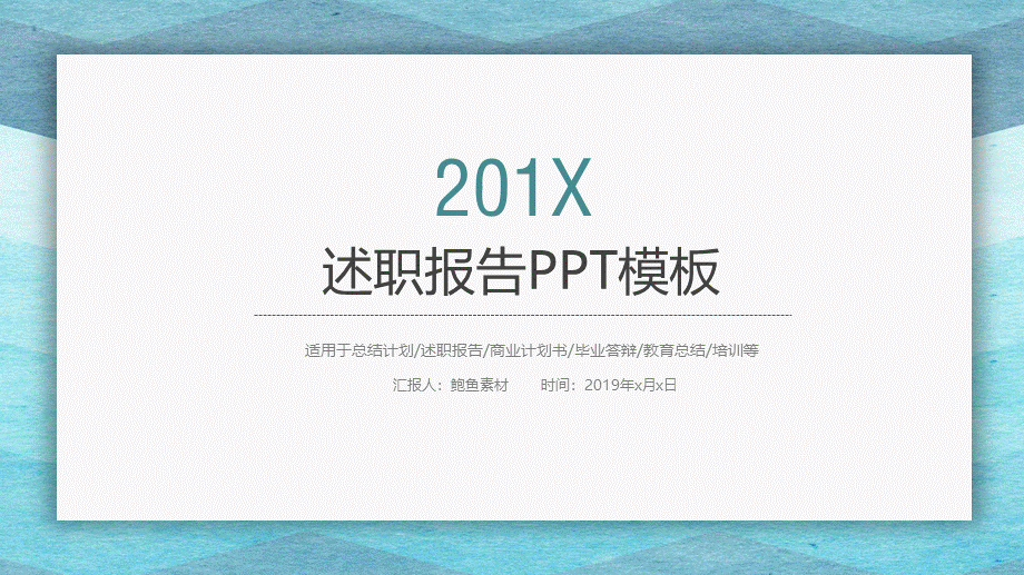 岗位述职报告190.pptx_第1页