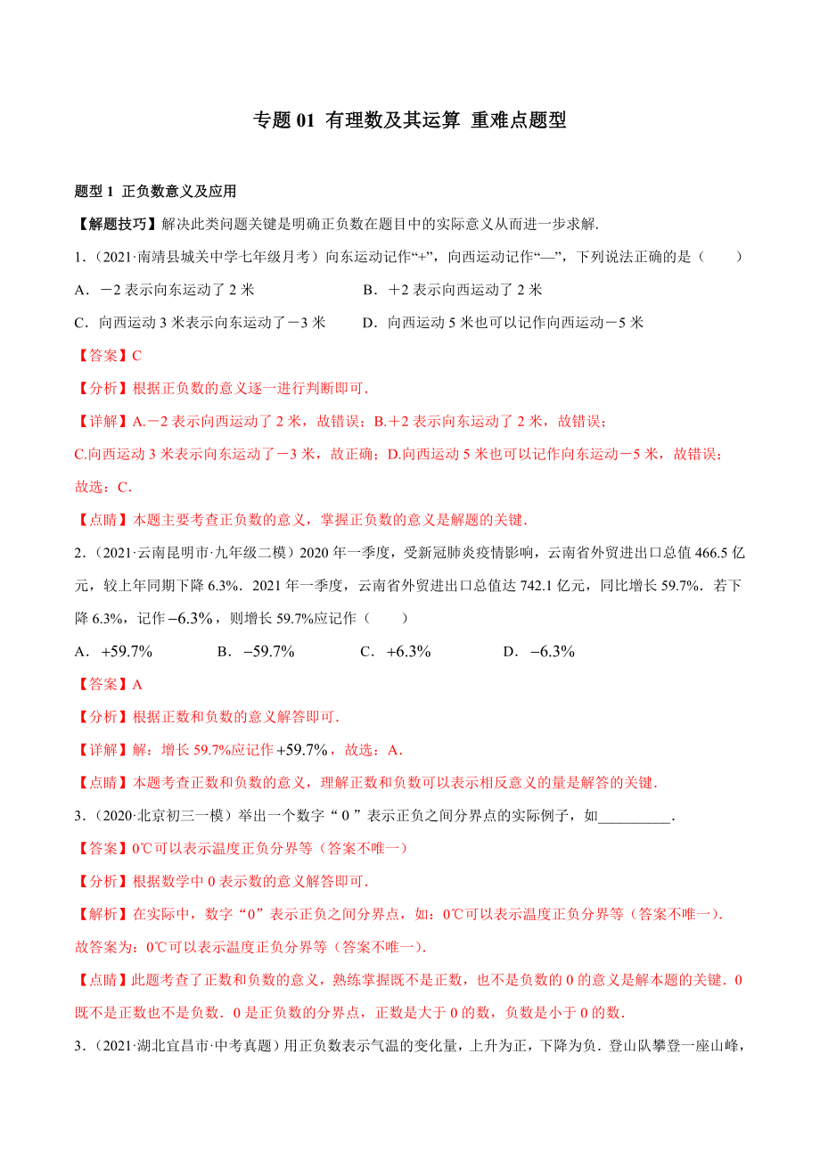 专题01 有理数及其运算 重难点题型（人教版）（解析版）.docx_第1页