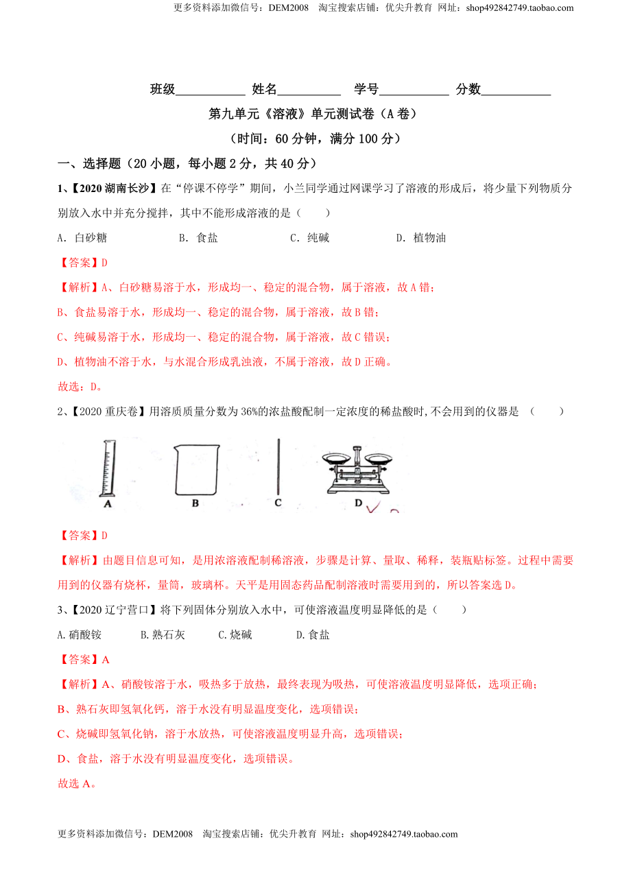 第九单元 溶液单元测试卷（A卷基础篇）（解析版）-九年级化学下册同步单元AB卷（人教版）.doc_第1页