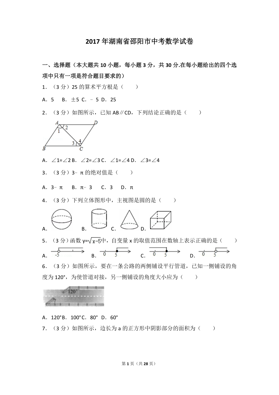 2017年湖南省邵阳市中考数学试卷.doc_第1页