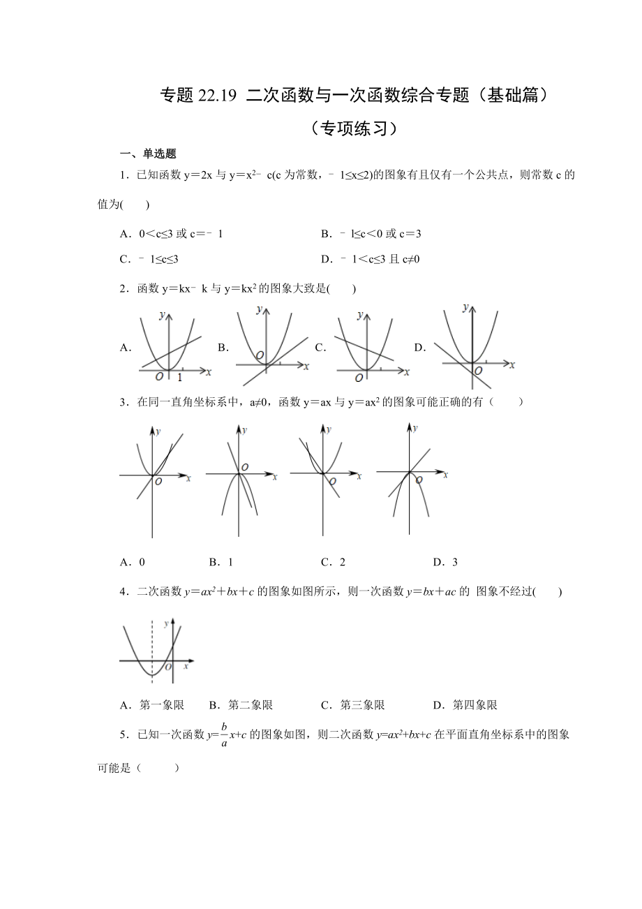 22.19 二次函数与一次函数综合（基础篇）（人教版）.docx_第1页