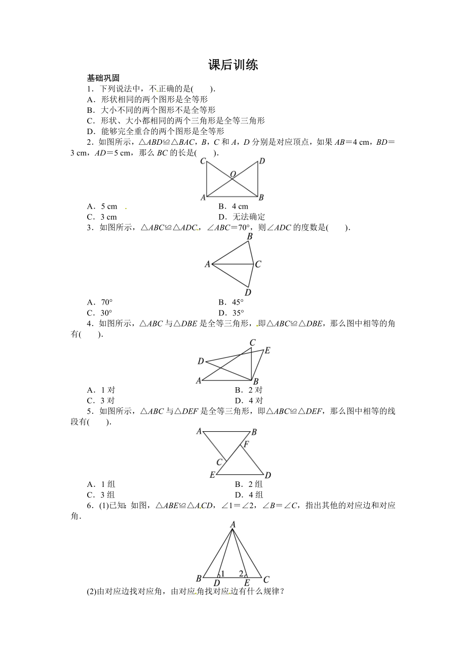 12.1 全等三角形 课后训练.doc_第1页