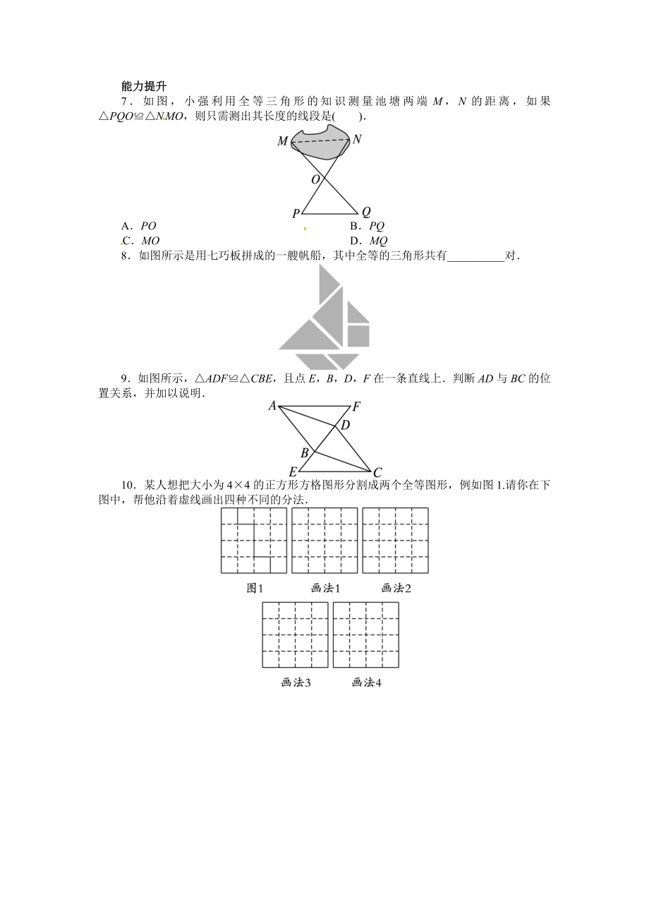 12.1 全等三角形 课后训练.doc_第2页