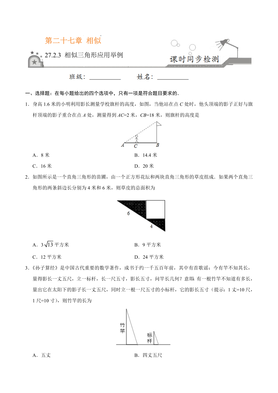 27.2.3 相似三角形应用举例-九年级数学人教版（下）（原卷版）.doc_第1页