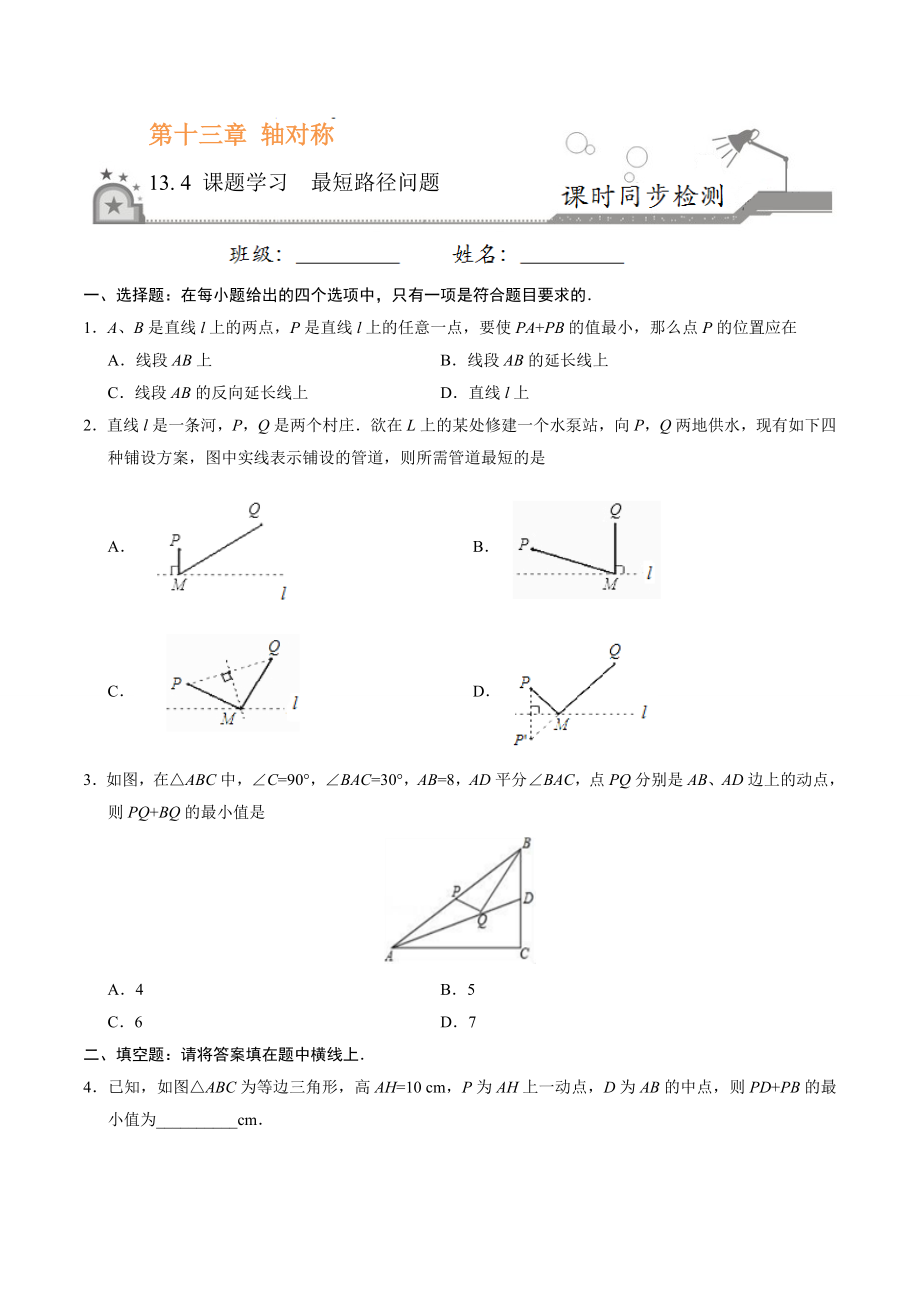 13.4 课题学习最短路径问题-八年级数学人教版（上）（原卷版）.doc_第1页