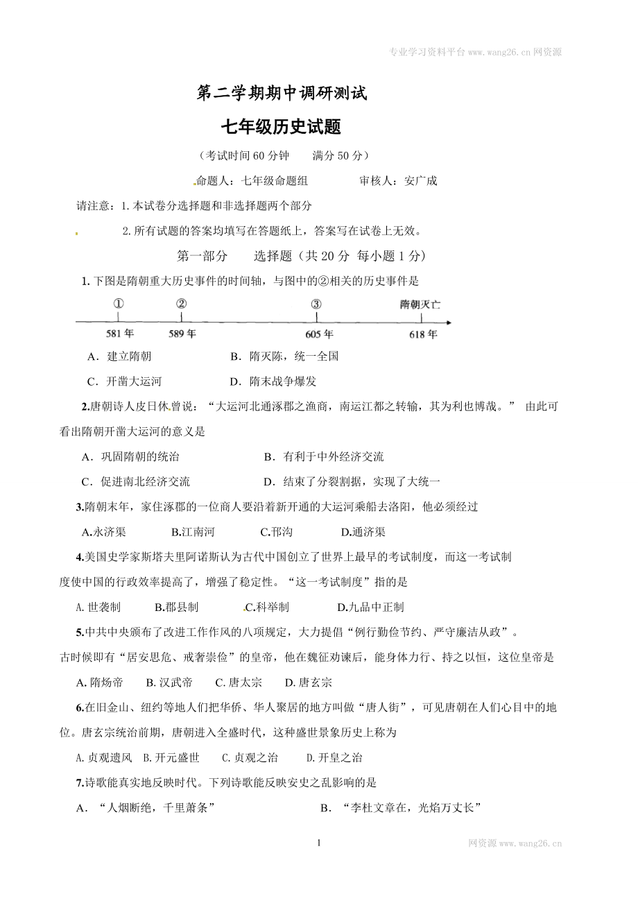 江苏省泰州市姜堰区七年级下学期期中考试历史试题.doc_第1页