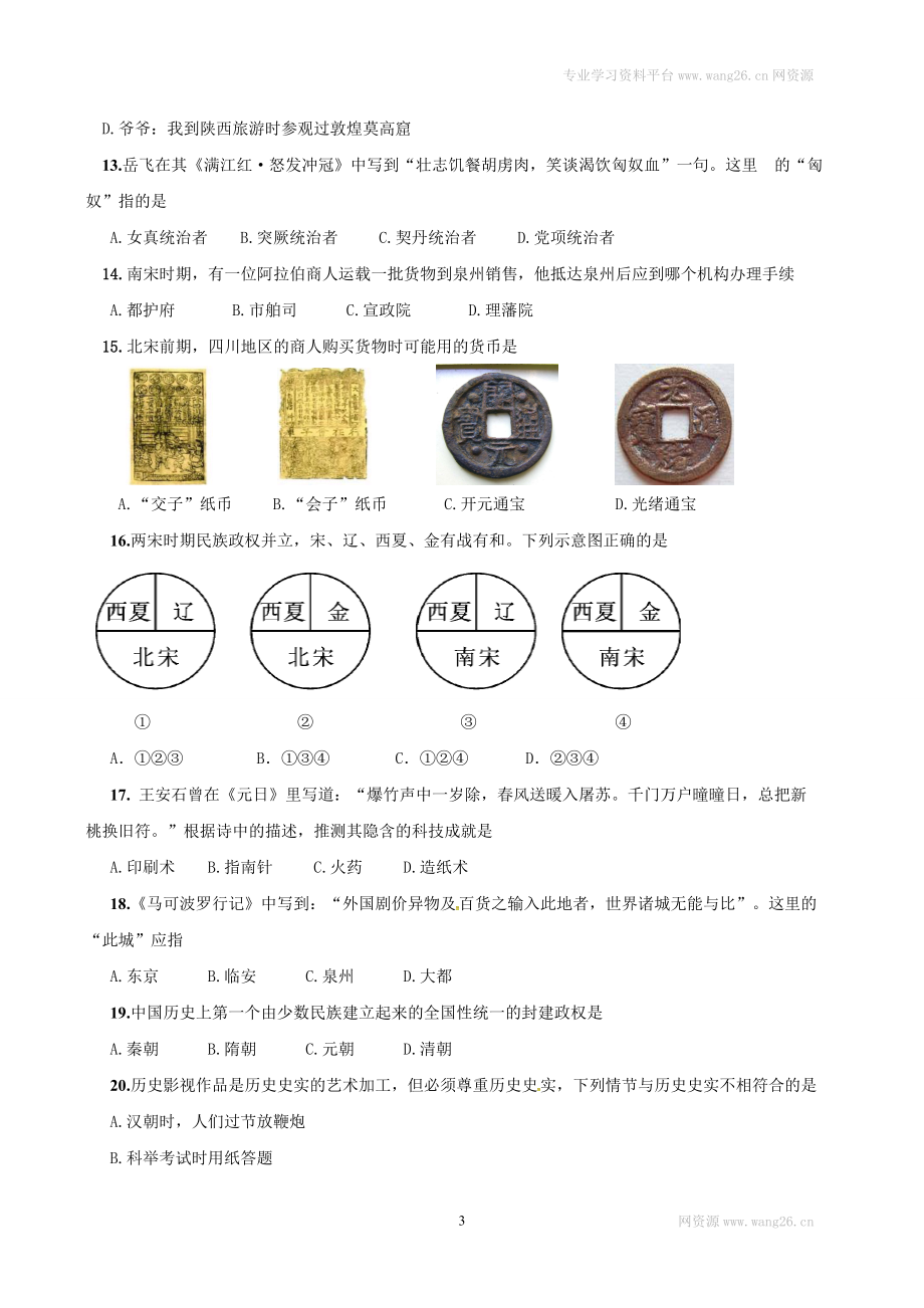 江苏省泰州市姜堰区七年级下学期期中考试历史试题.doc_第3页