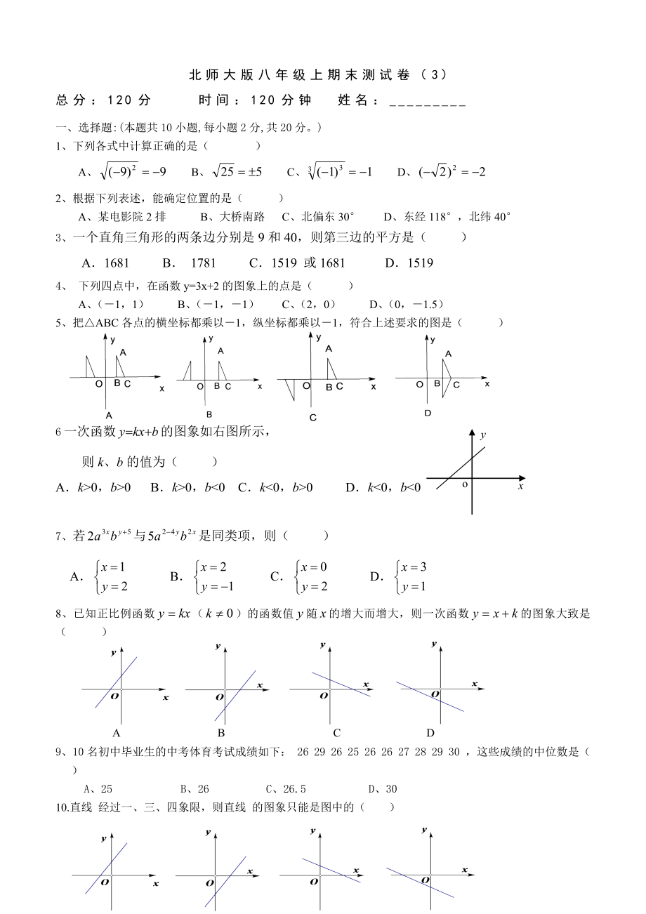 北师大版八年级上期末测试卷（3）.doc_第1页