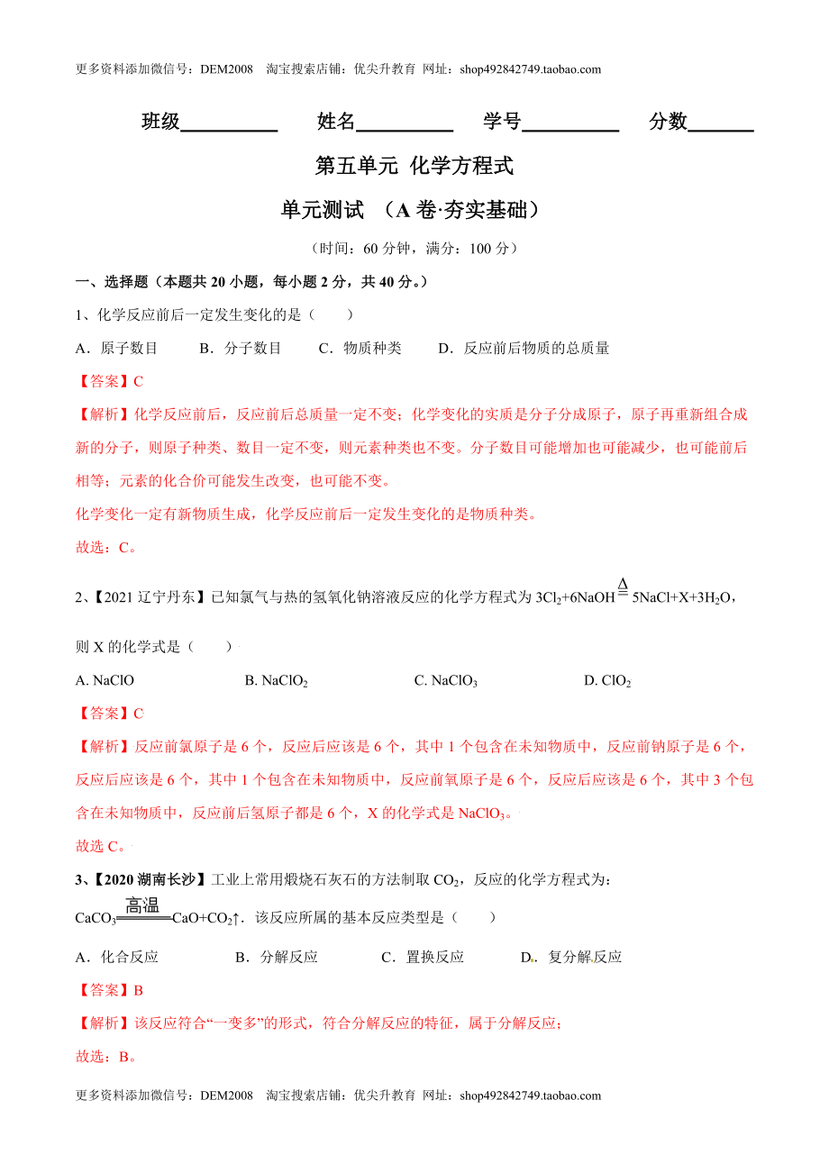 第五单元 化学方程式单元测试卷（A卷·夯实基础）（人教版）（解析版）.doc_第1页