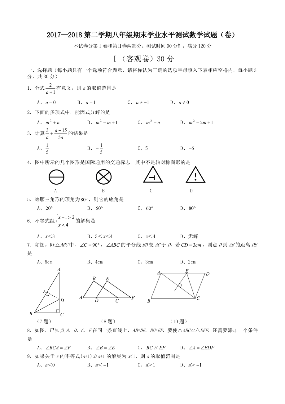 山西省农业大学附属中学2017-2018年八年级下学期期末学业水平测试数学试题.doc_第1页