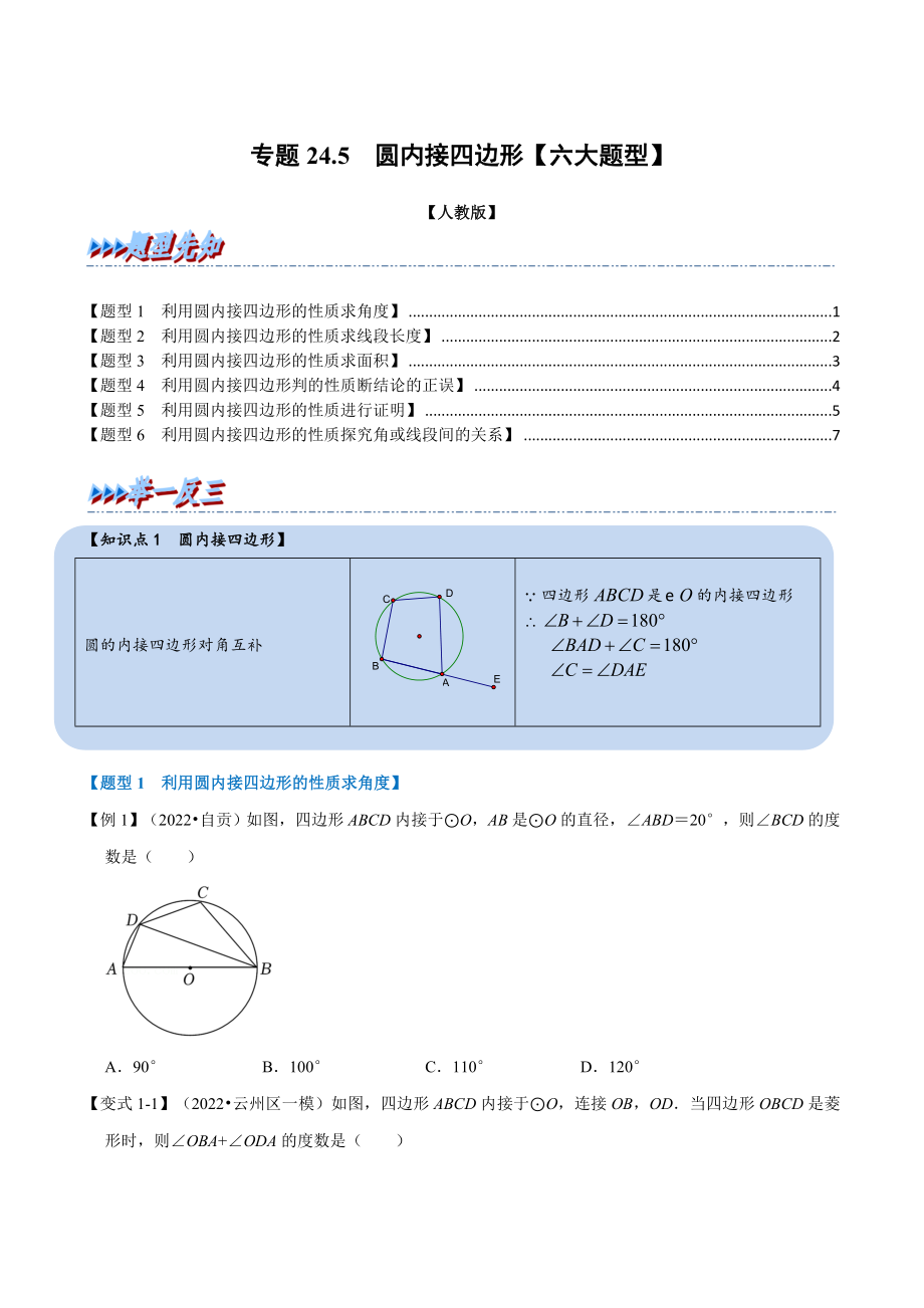 专题24.5 圆内接四边形【六大题型】（人教版）（原卷版）.docx_第1页