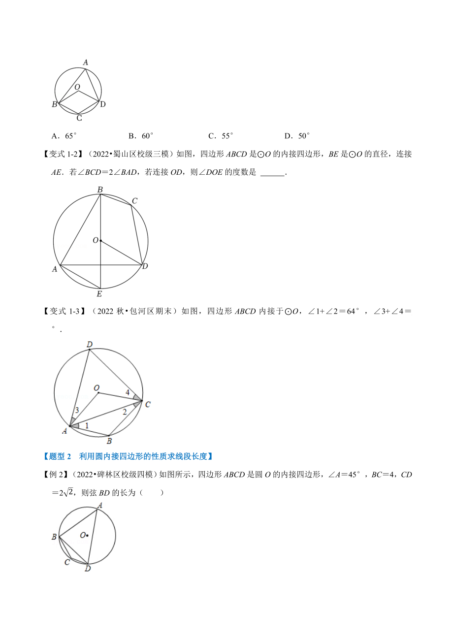 专题24.5 圆内接四边形【六大题型】（人教版）（原卷版）.docx_第2页