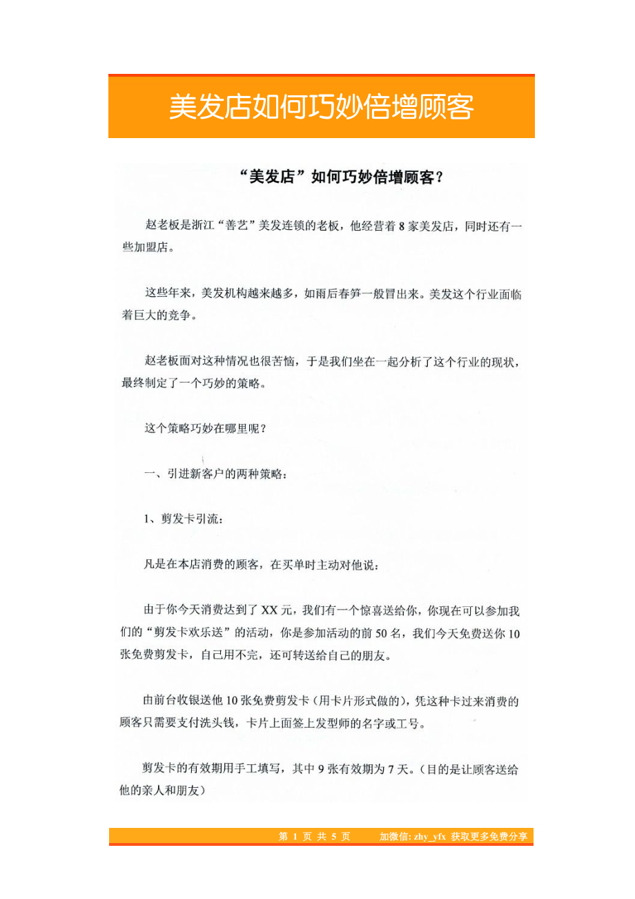 08.美发店如何巧妙倍增顾客.pdf_第1页