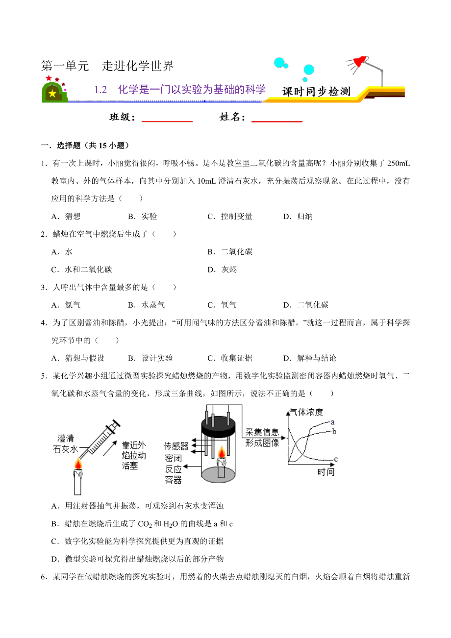 1.2 化学是一门以实验为基础的科学（原卷版）-九年级化学上册课时同步练（人教版）.doc_第1页