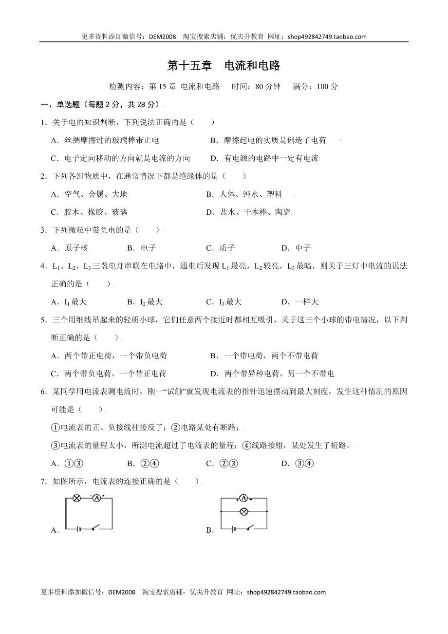 第十五章电流和电路【章节提升检测】—（人教版）（原卷版）.docx_第1页