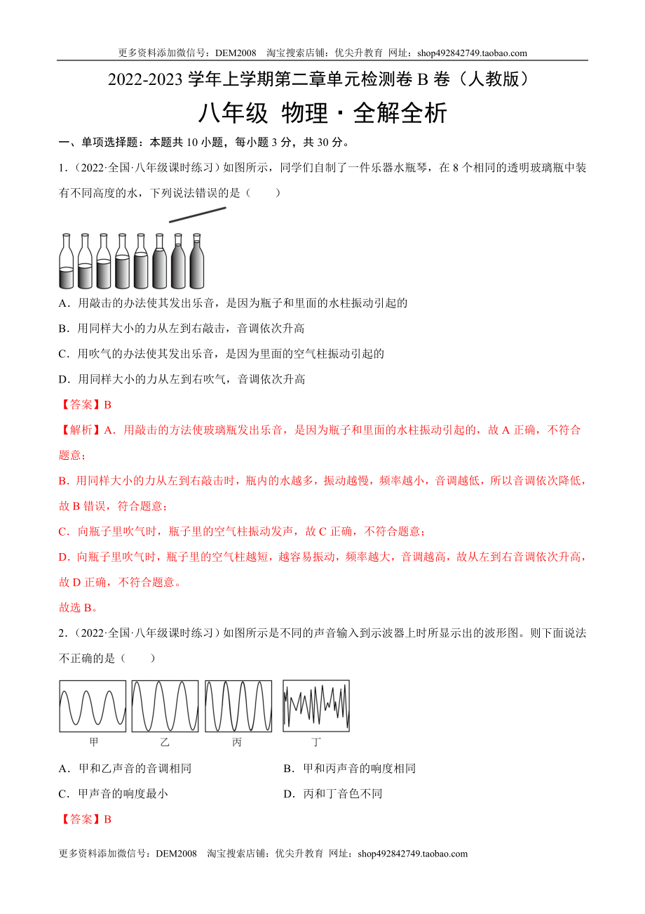 第2章 声现象（B卷·能力提升）（解析版）（人教版）.docx_第1页