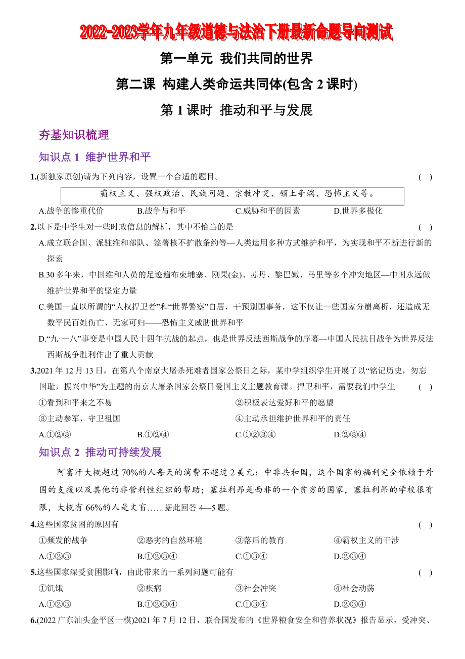 【卷02】第一单元+第二课+构建人类命运共同体（包含2课时）【含答案解析】-2022-2023学年九年级道德与法治下册最新命题导向测试（部编版）_new.docx_第1页