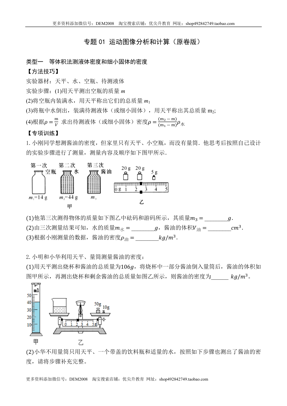 专题09 特殊方法测量物质的密度（原卷版）2021-2022学年八年级物理上学期期末复习重难点专题（人教版）.docx_第1页