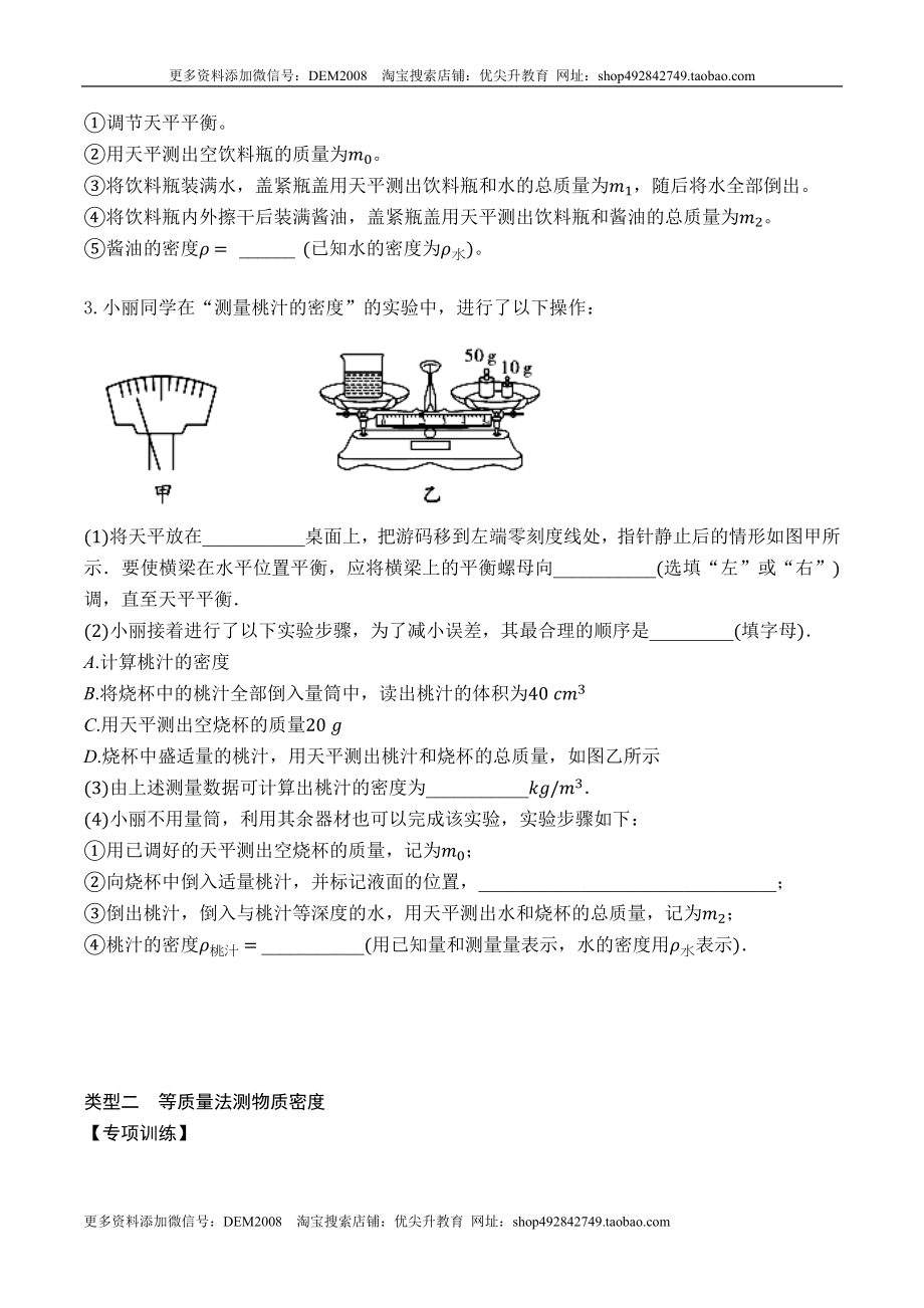 专题09 特殊方法测量物质的密度（原卷版）2021-2022学年八年级物理上学期期末复习重难点专题（人教版）.docx_第2页