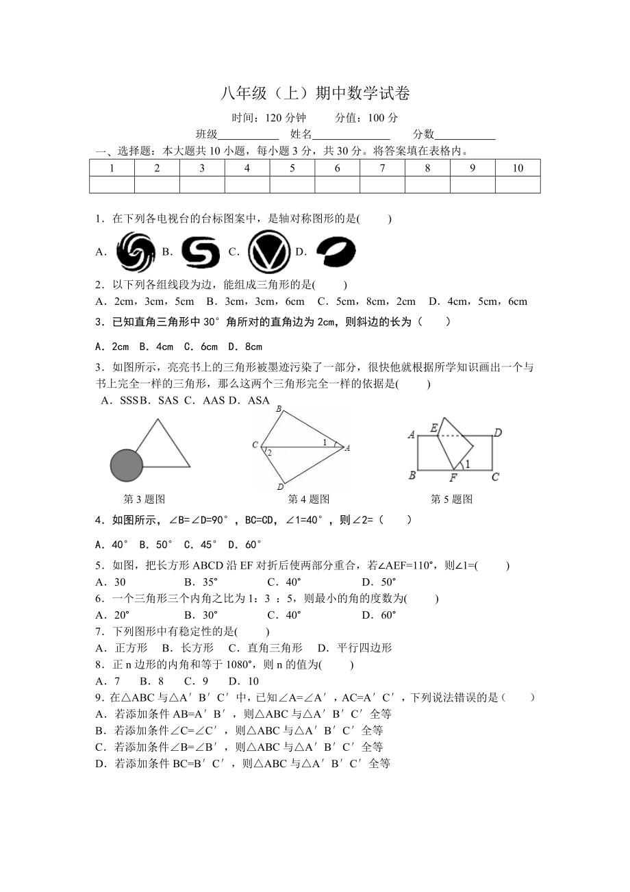 八年级上期中数学试卷05.doc_第1页