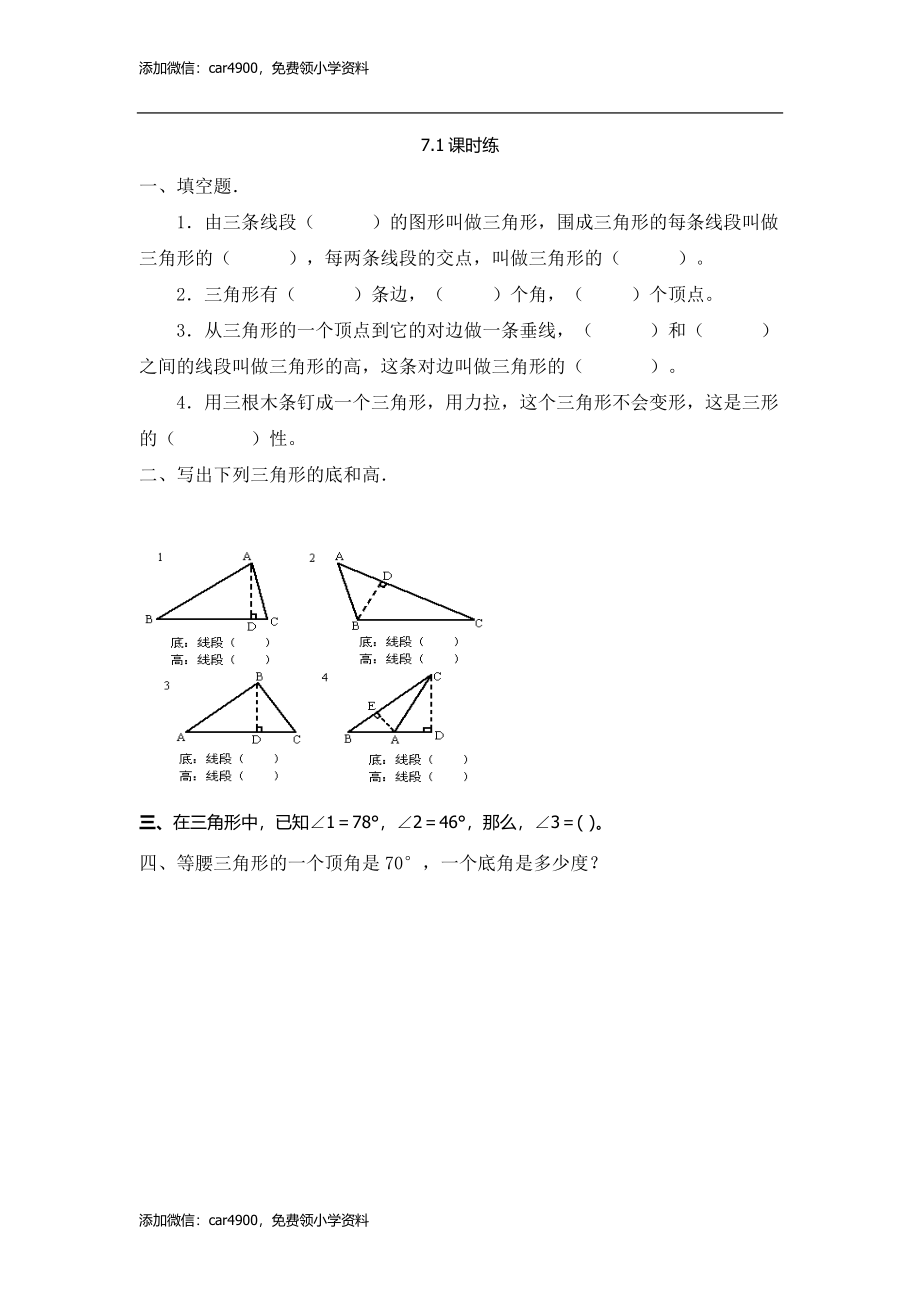 7.1认识三角形.doc_第1页