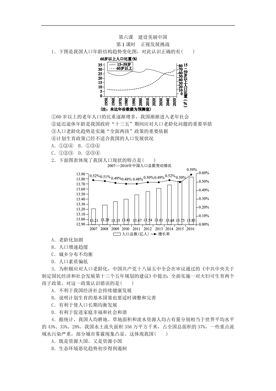 部编人教版九年级道德与法治上册同步练习：6.1正视发展挑战.doc_第1页