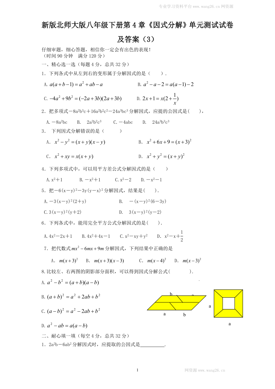 新版北师大版八年级下册第4章《因式分解》单元测试试卷及答案（3）.doc_第1页