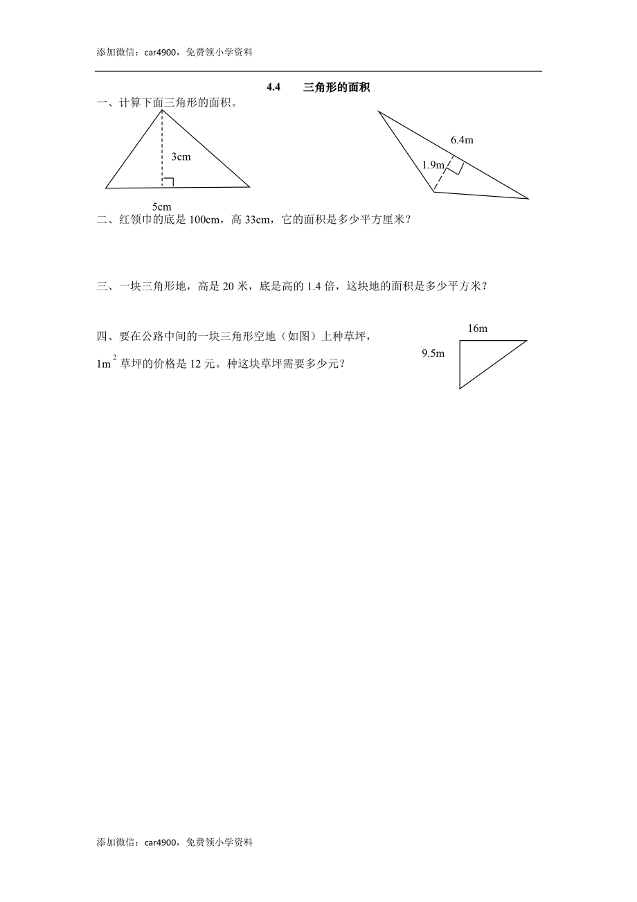 4.4 三角形的面积.doc_第1页