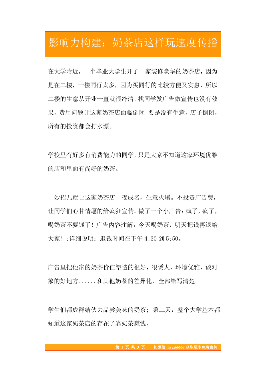 15.影响力构建：奶茶店这样玩速度传播.pdf_第1页