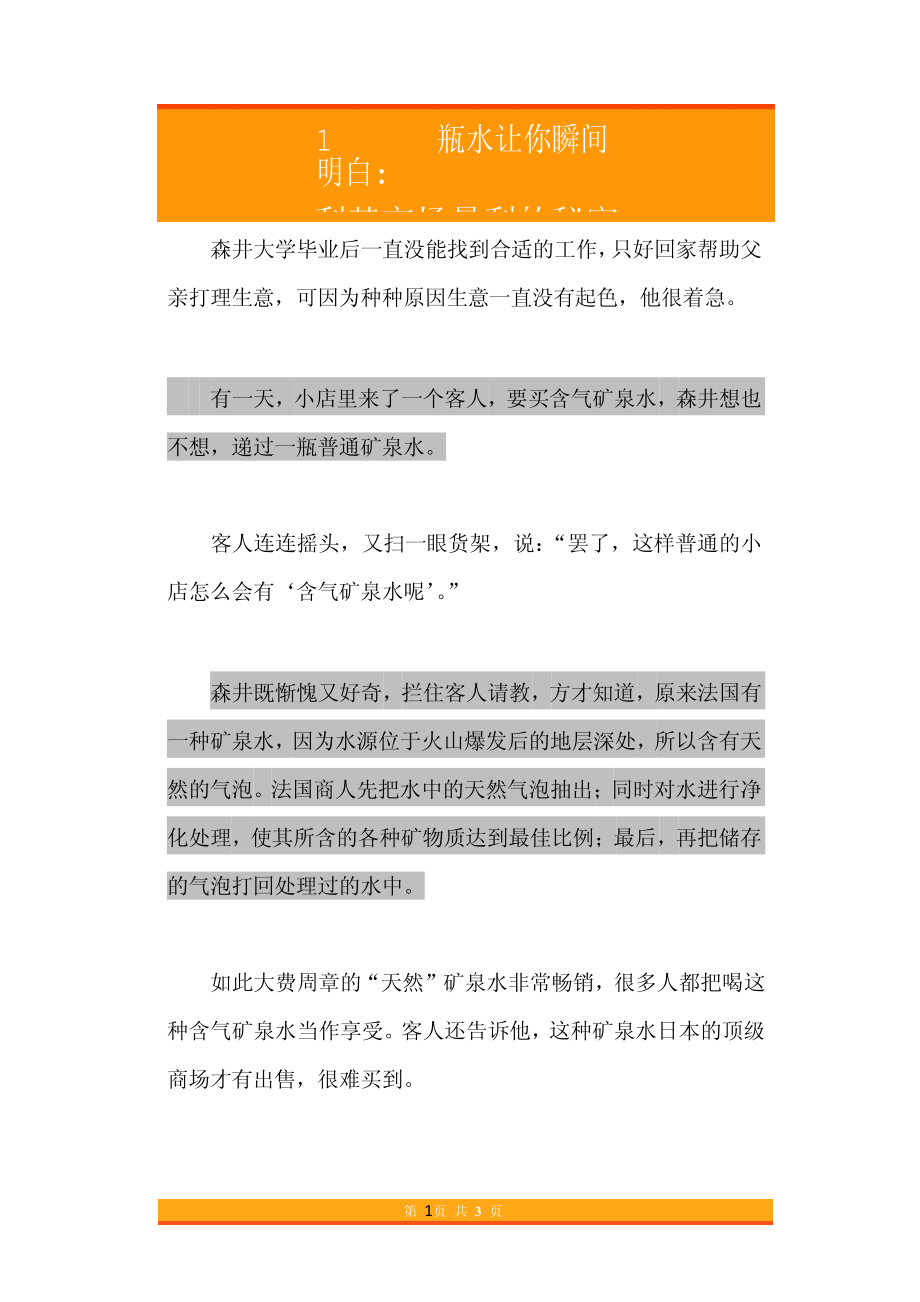 28.1瓶水让你瞬间明白利基市场暴利的秘密.pdf_第1页