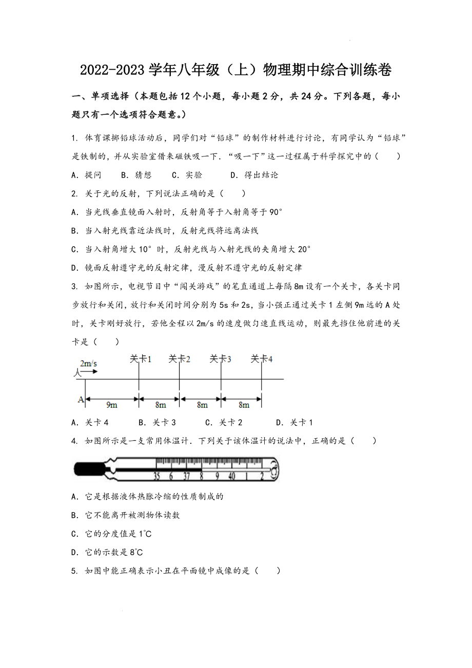 2022-2023学年人教版物理八年级上学期期中综合训练卷【卷3】.docx_第1页