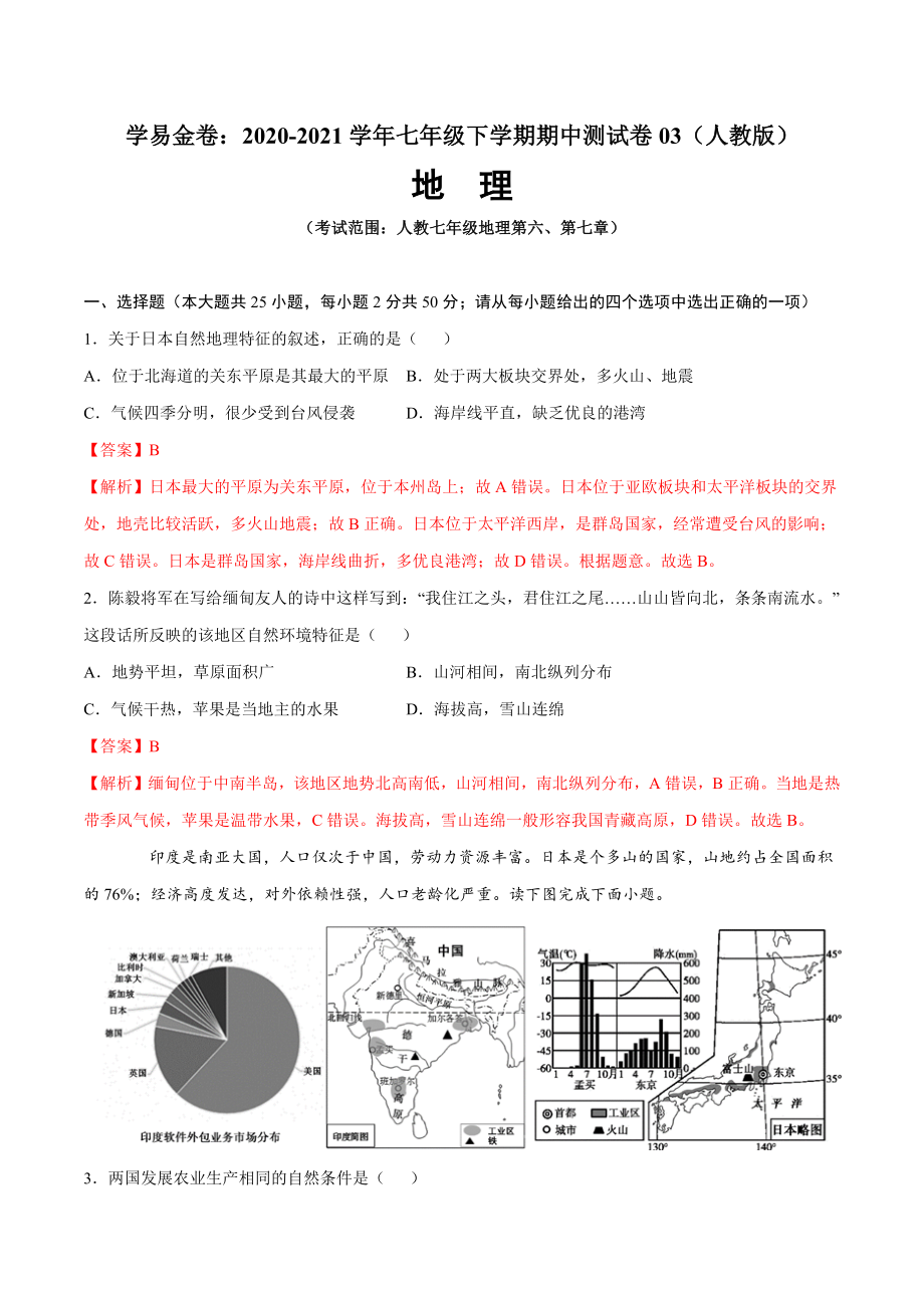 学易金卷：2020-2021学年七年级地理下学期期中测试卷03（人教版）（考试范围：第六、七章）（解析版）.docx_第1页