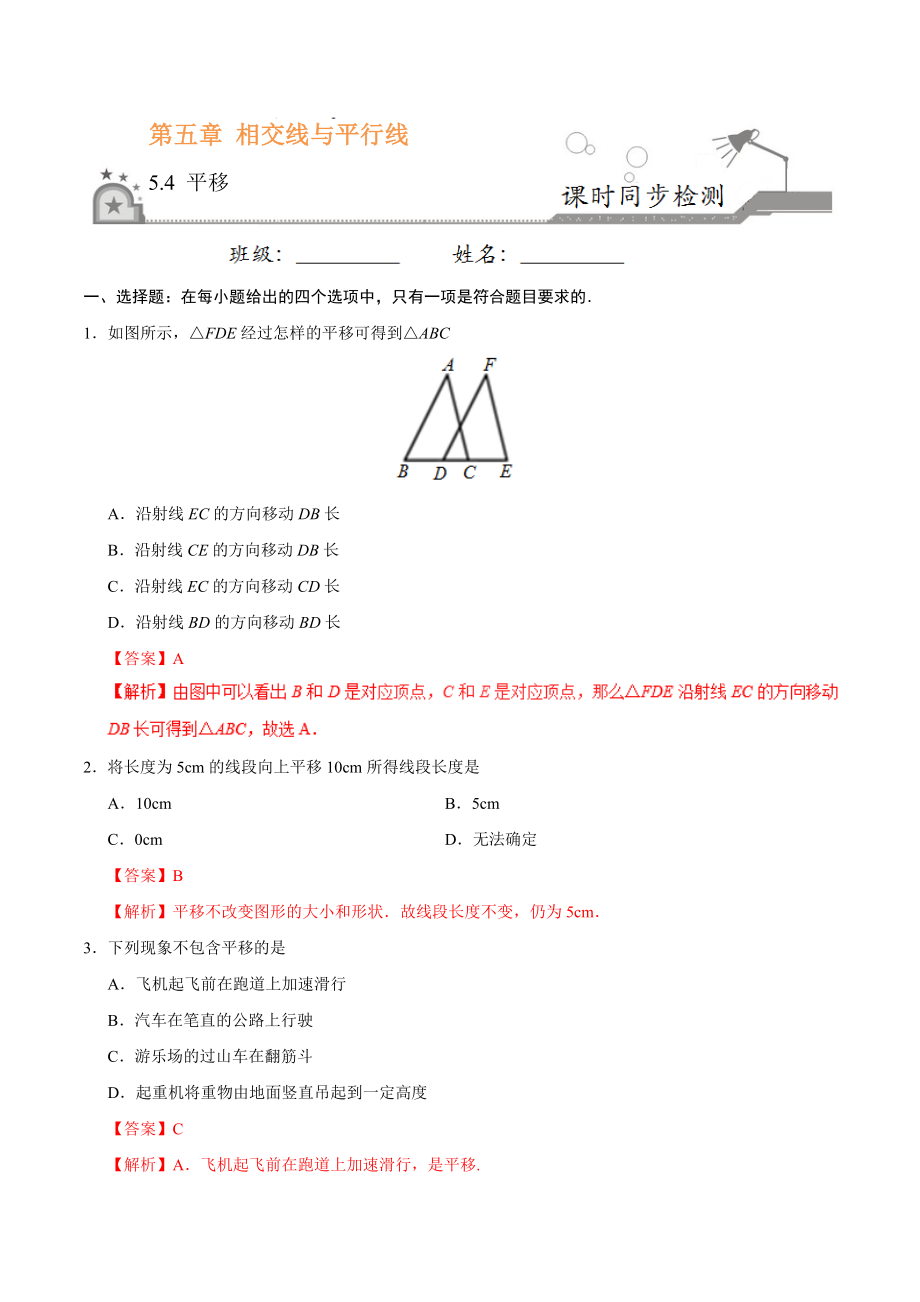 5.4 平移-七年级数学人教版（下册）（解析版）.doc_第1页