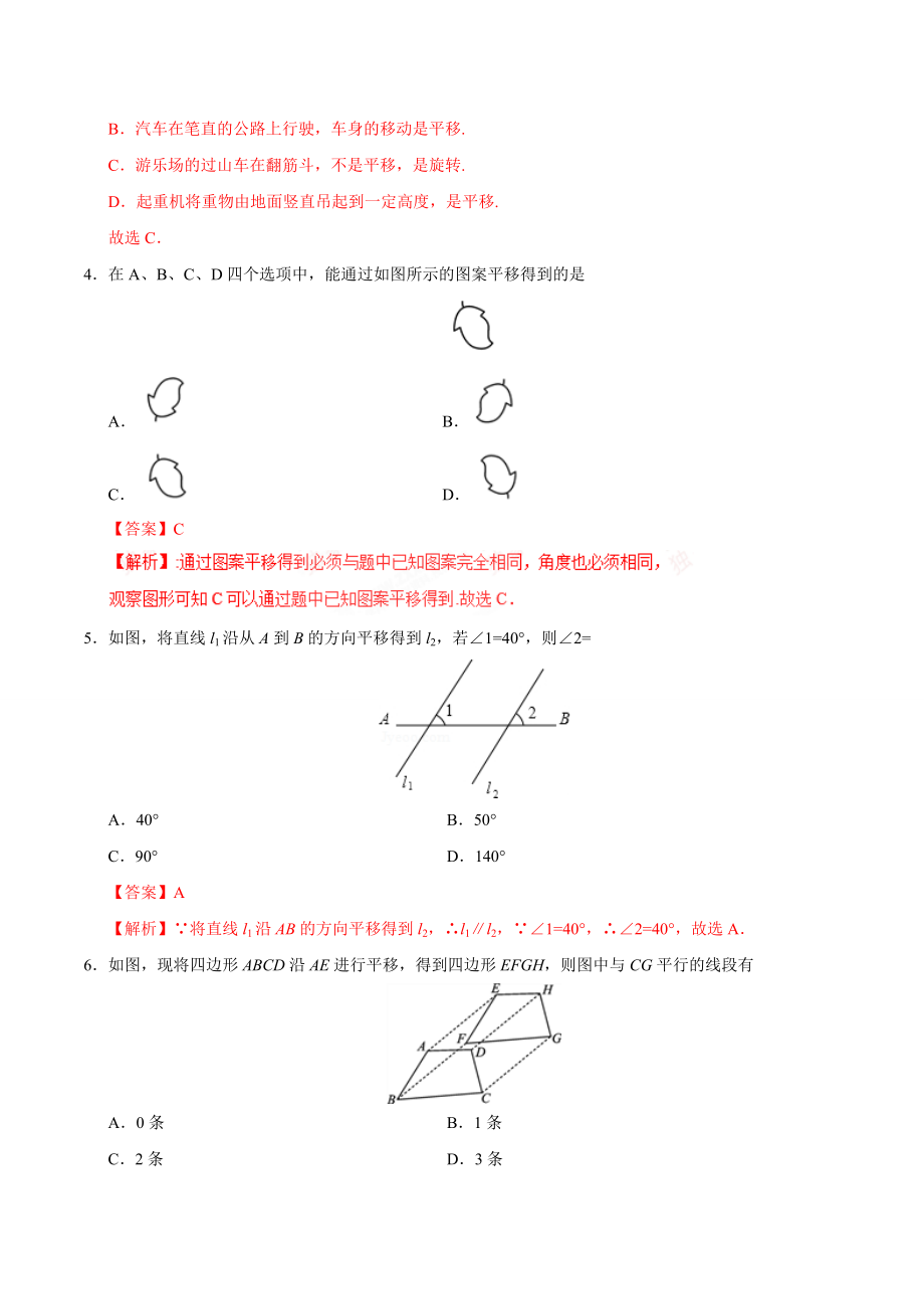 5.4 平移-七年级数学人教版（下册）（解析版）.doc_第2页