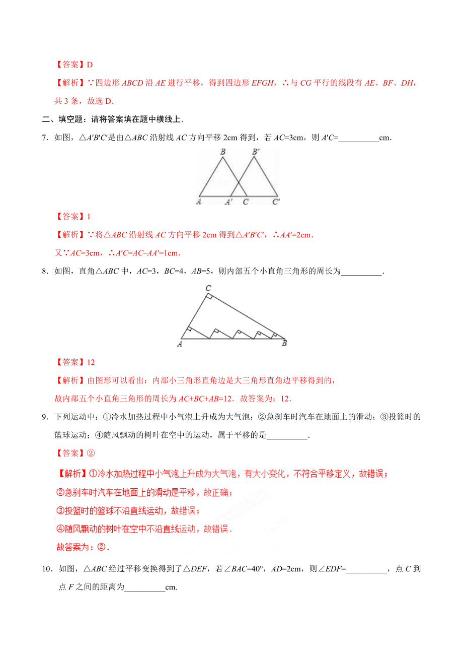 5.4 平移-七年级数学人教版（下册）（解析版）.doc_第3页