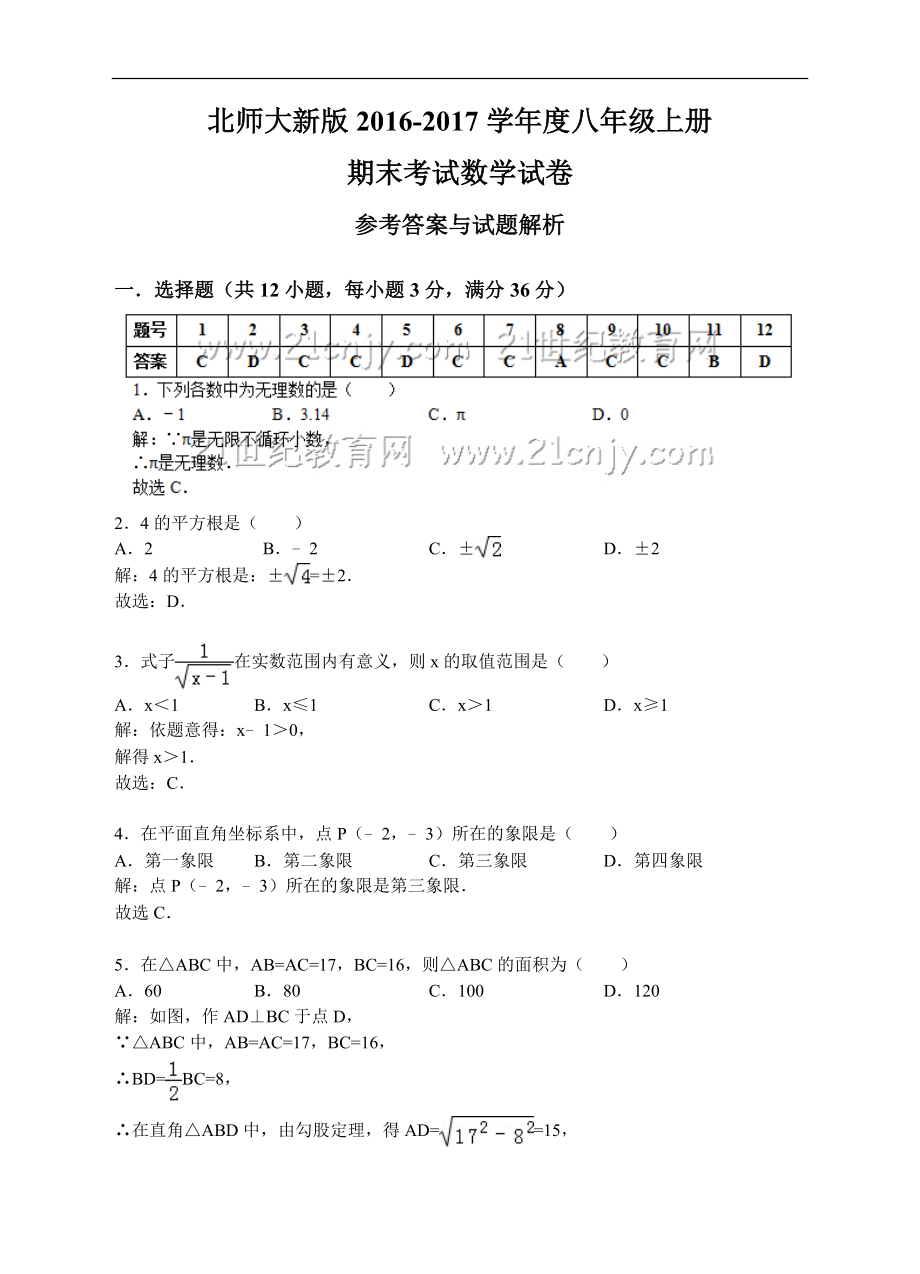 北师大新版2016-2017学年度八年级上册期末考试数学试卷（答案+解析）.doc_第1页