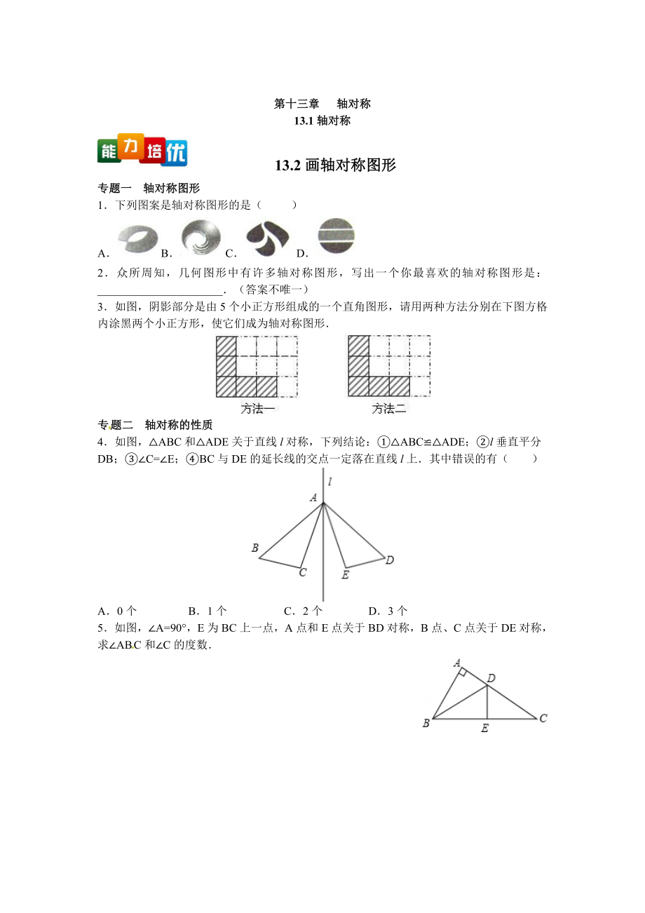 【能力培优】13.1 轴对称 13.2画轴对称图形（含答案）.doc_第1页