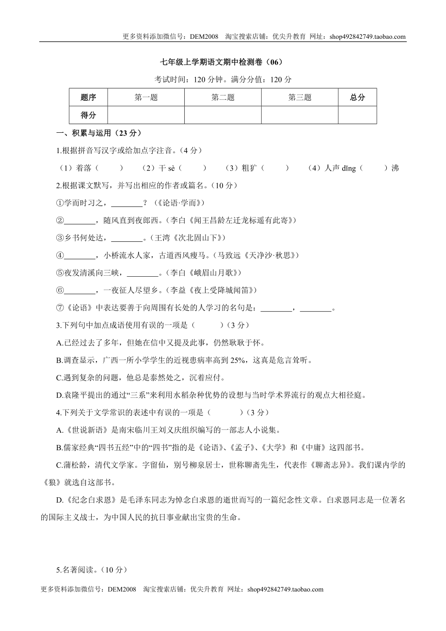 卷06七年级上学期语文期中检测卷（原卷版）.doc_第1页