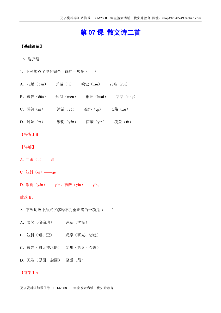 第07课 散文诗二首(基础训练)(解析版).docx_第1页