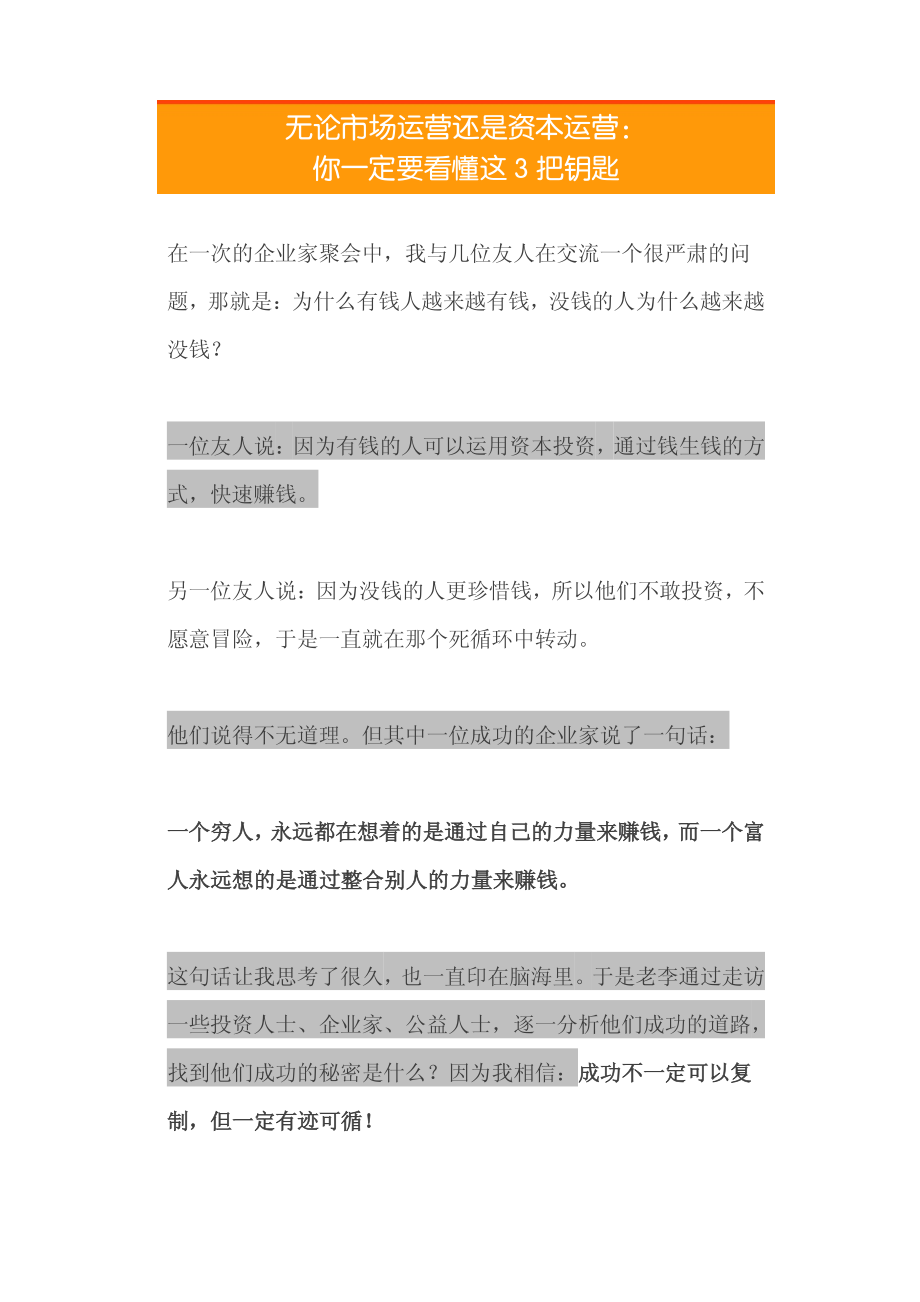 15.无论市场运营还是资本运营：你一定要看懂这3把钥匙.pdf_第1页