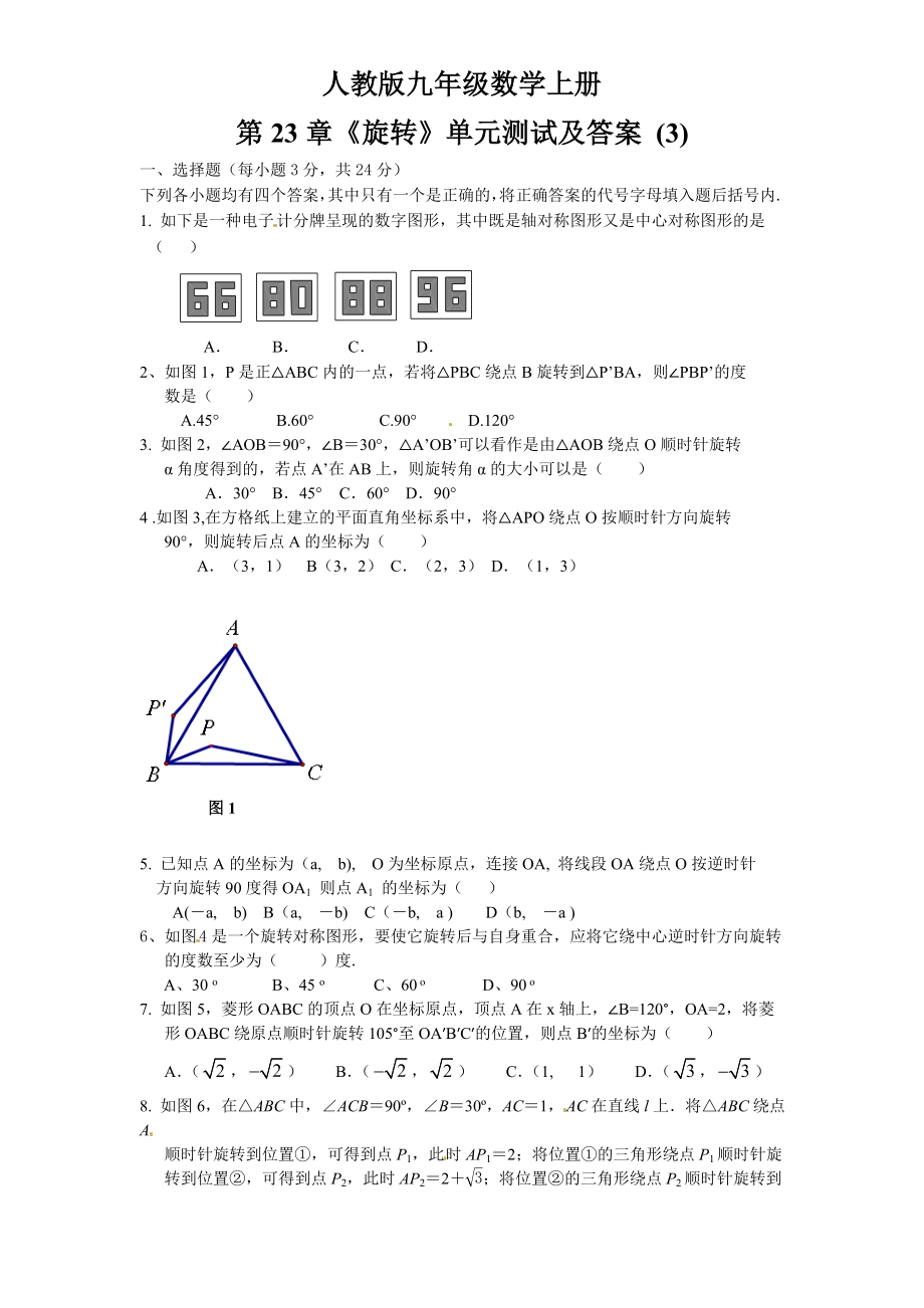 23 旋转 单元检测题3 含答案.doc_第1页