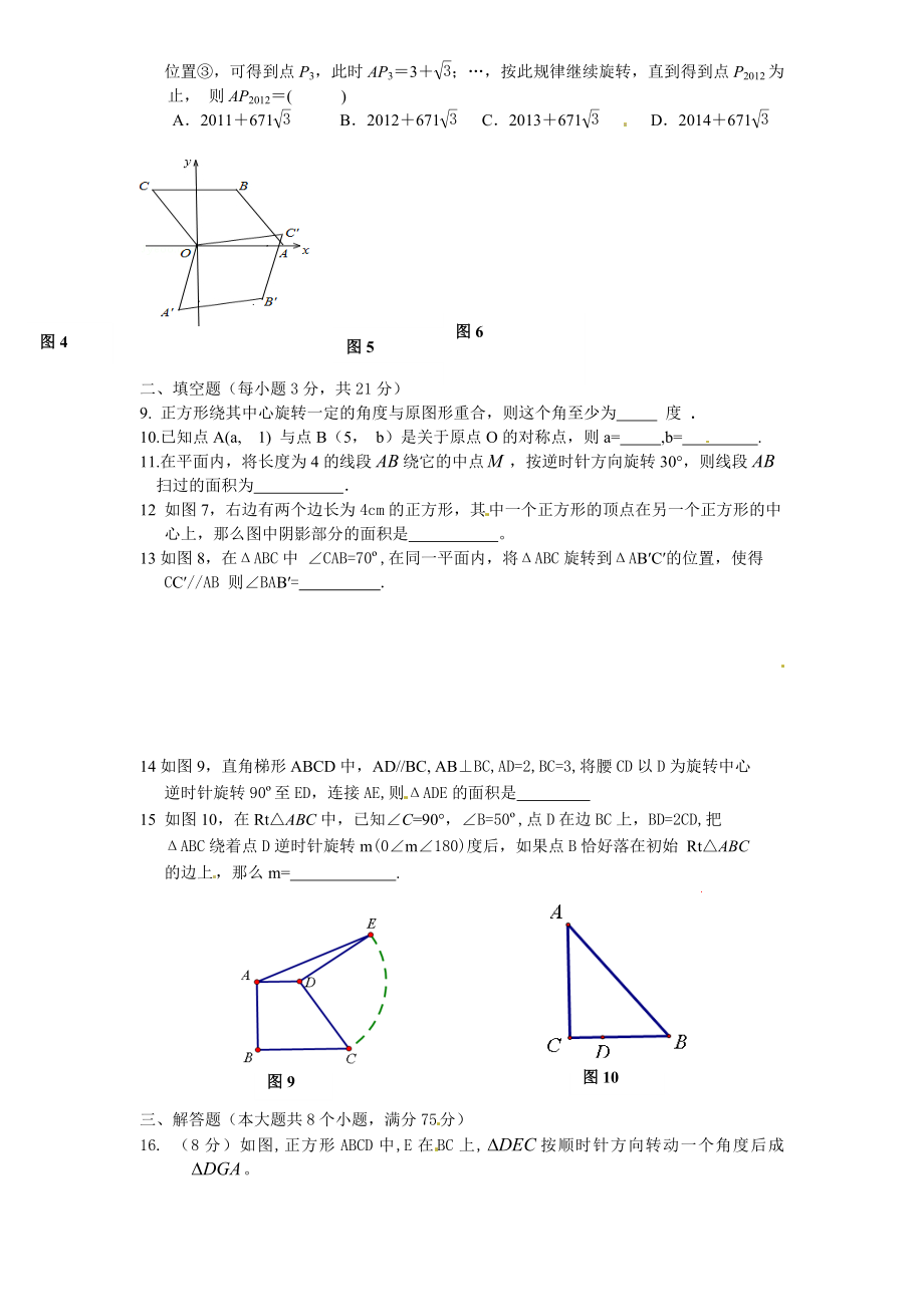 23 旋转 单元检测题3 含答案.doc_第2页