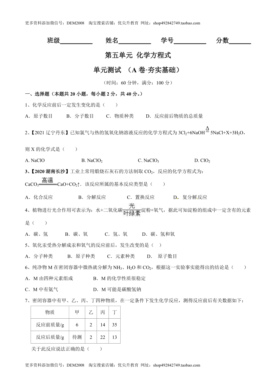 第五单元 化学方程式单元测试卷（A卷·夯实基础）（人教版）（原卷版）.doc_第1页