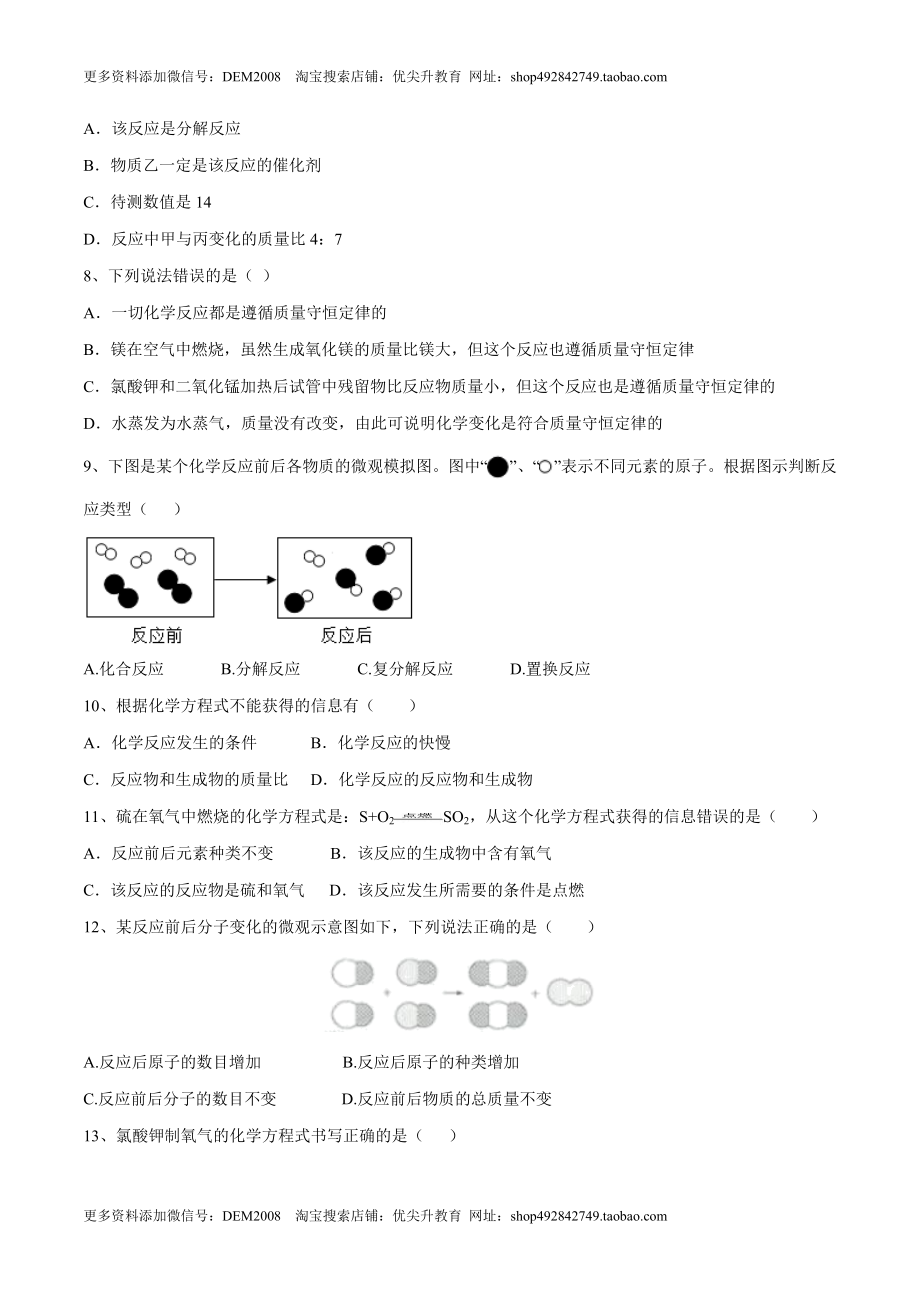 第五单元 化学方程式单元测试卷（A卷·夯实基础）（人教版）（原卷版）.doc_第2页