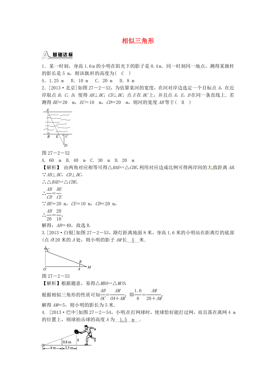 九年级数学下册 27.2.3 相似三角形应用举例同步测试 （新版）新人教版.doc_第1页