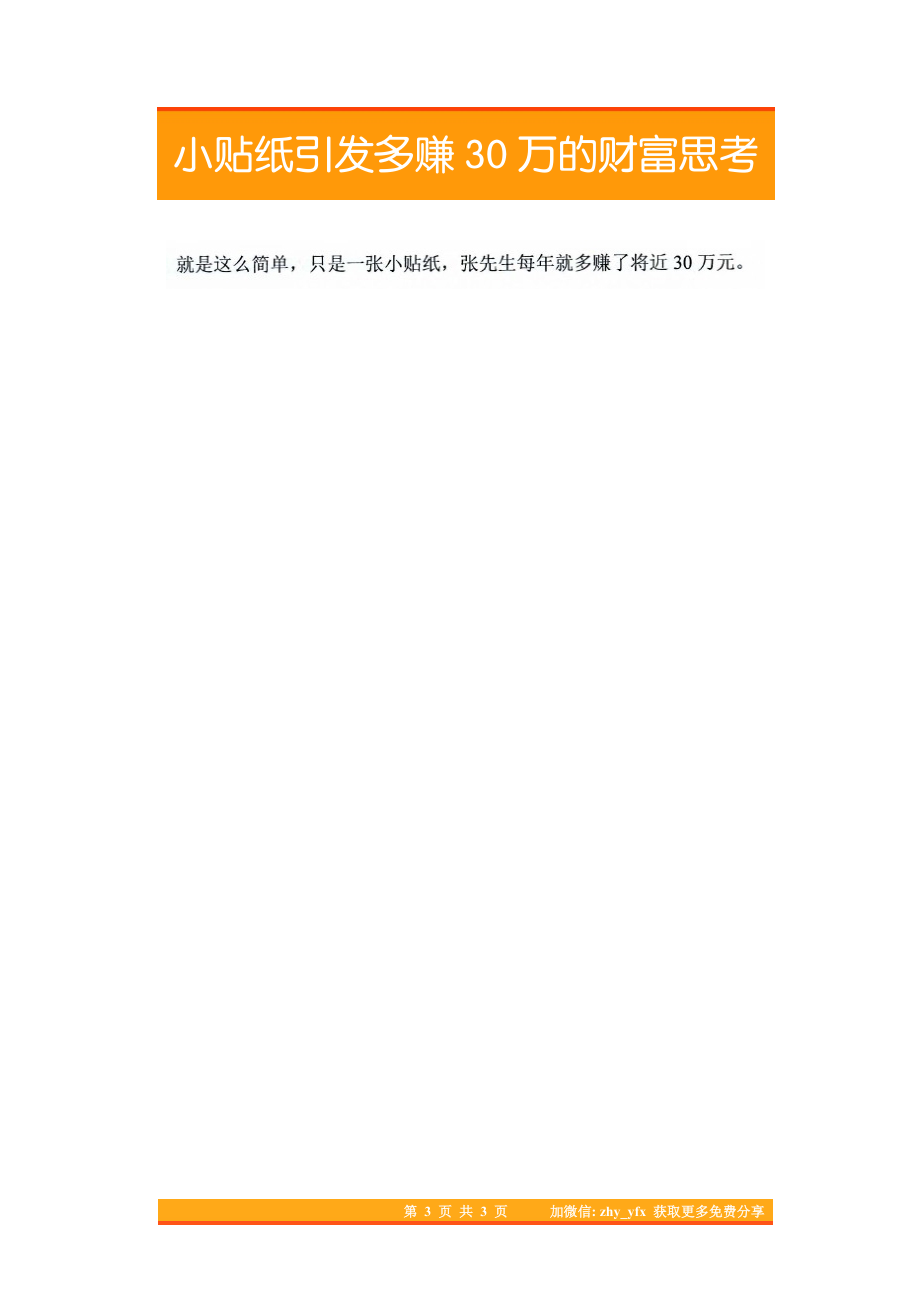 37.小贴纸引发多赚30万的财富思考.pdf_第3页